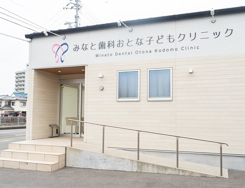 松山市（三津駅）の歯医者、みなと歯科おとな子どもクリニック